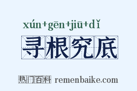 寻根究底是什么意思的图片